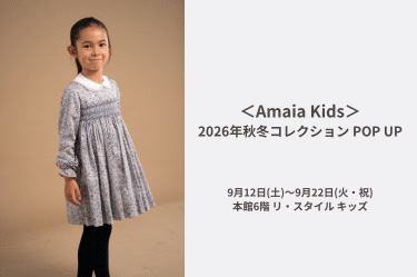 Amaia Kids ♥【予告】伊勢丹新宿店にてPOP UP SHOP開催のお知らせ